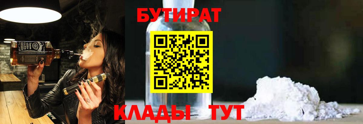 БУТИРАТ 1.4BDO  Вход с VPN  Рославль 